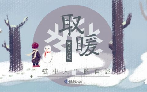 “链中人”自述：寒冬降临，我们是这样“取暖”的