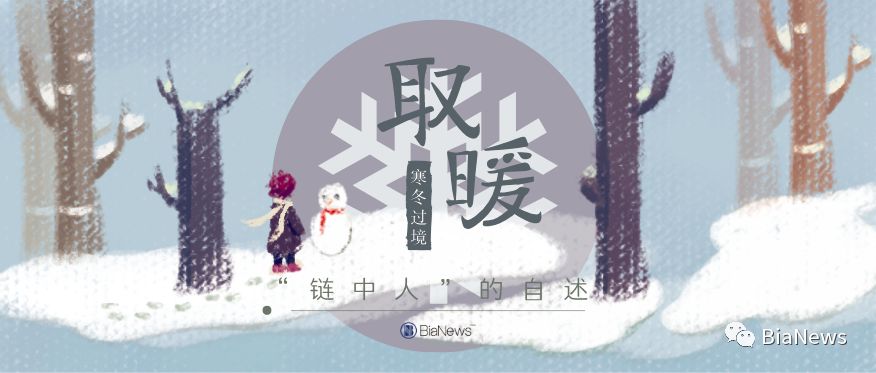 “链中人”自述：寒冬降临，我们是这样“取暖”的