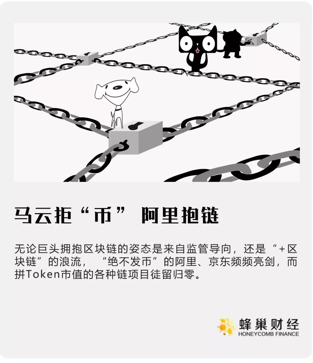 马云拒“币”，阿里抱链