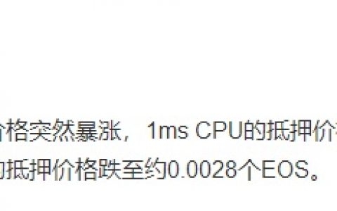CPU价格暴涨 资源这道题 EOS能拿几分？