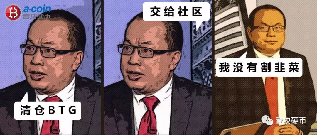 卖光BTG交还社区，廖翔高呼“没有割韭菜”，你信吗？