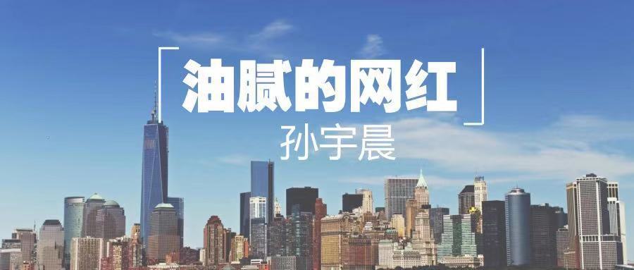 孙宇晨：油腻的九零后币圈网红