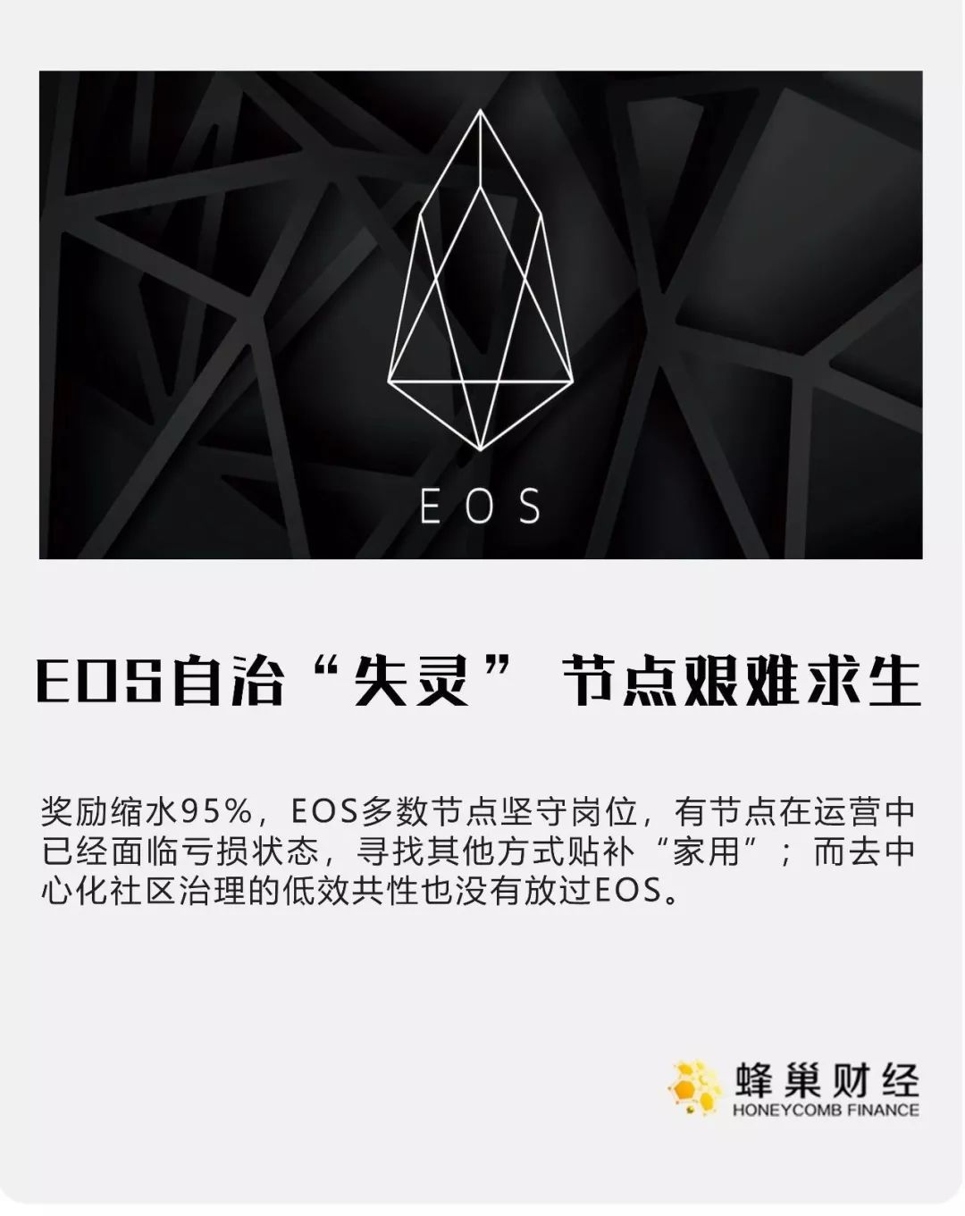 EOS自治“失灵”，节点艰难求生