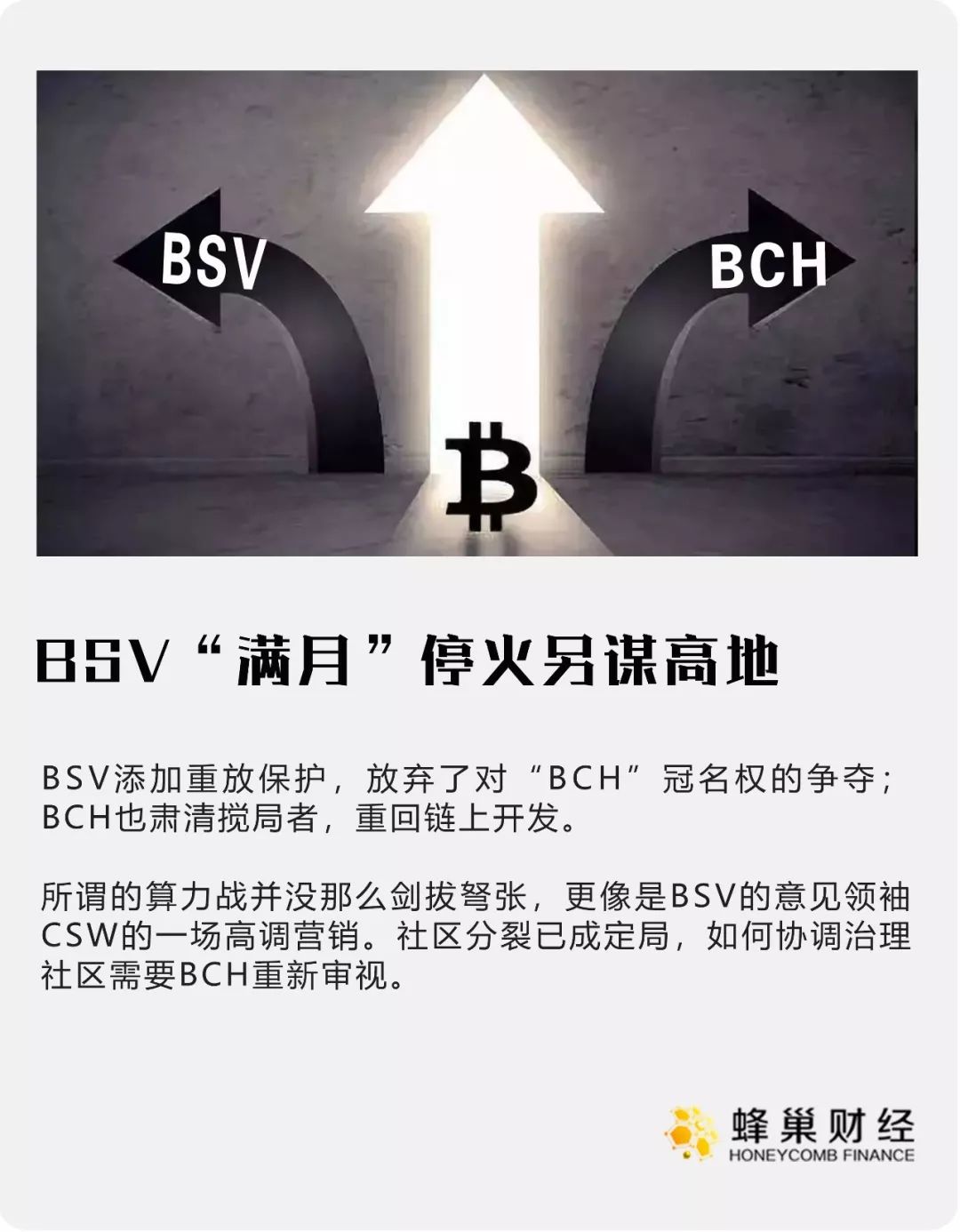 BSV“满月”停火，另谋高地