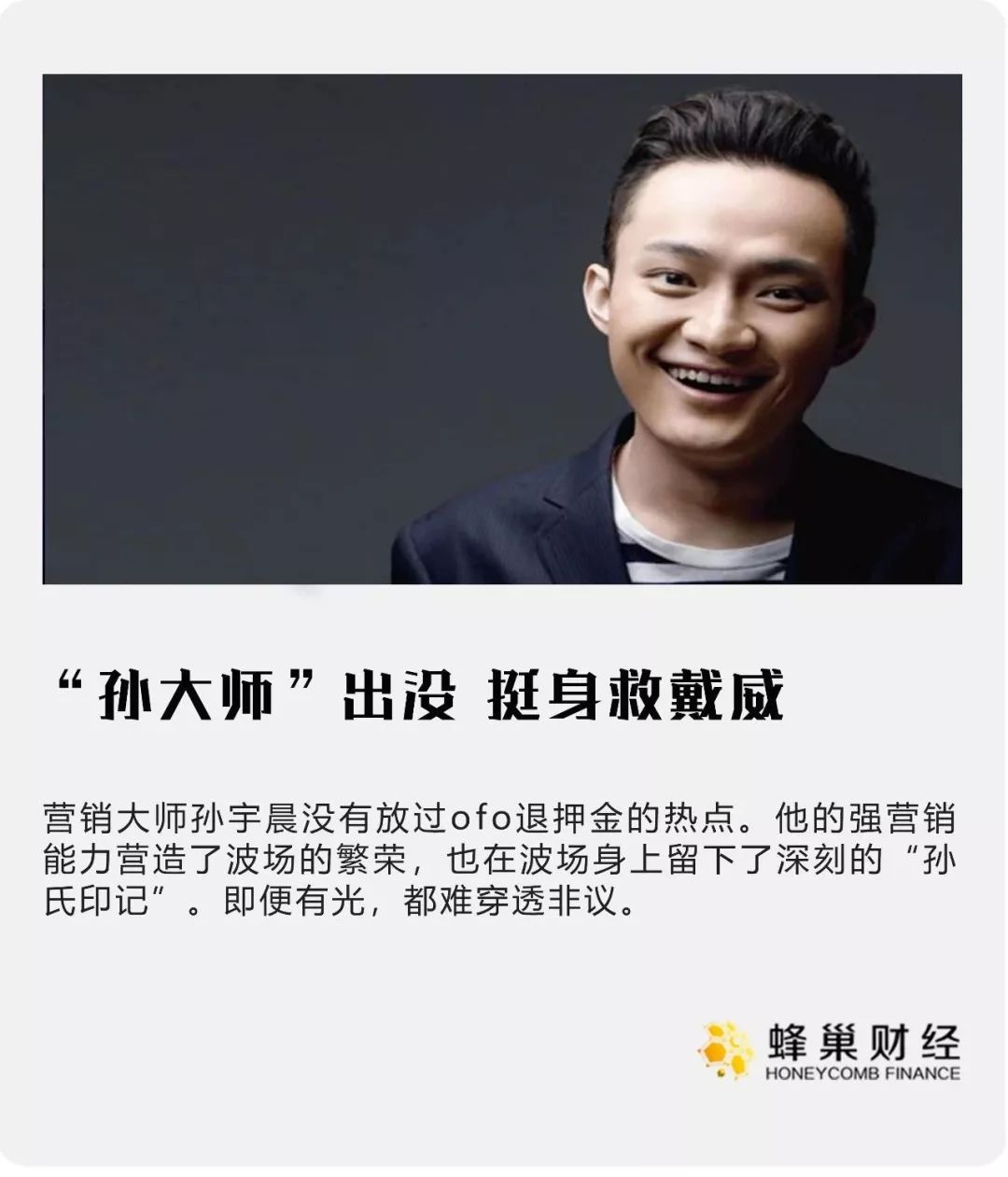 “孙大师”出没，挺身救戴威