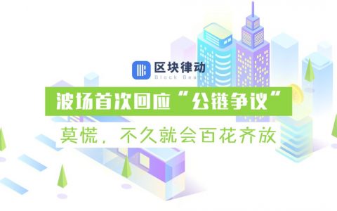 波场首次回应“公链争议”：莫慌，不久就会百花齐放