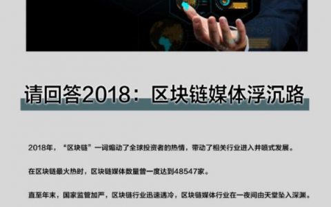 从暴增近9万家到解散、转型，2018年区块链媒体的浮沉路