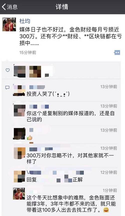 杜钧发了一个焦急的表情，“这个冬天比想象中的难熬，金色账面上能撑3年，3年牛市还不来的话，就只能带着这100多人出去找工作了。”在看到这条留言的媒体人眼中，他们只看到“3年”这两个字，因为他们可能已经撑不过30天了。而媒体报道，金色财经已经获得600万人民币的天使轮融资和850万元的Pre-A轮融资。