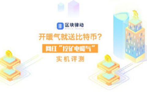 开暖气就送比特币？网红“挖矿电暖气”实机评测！