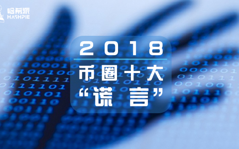 2018币圈十大“谎言”