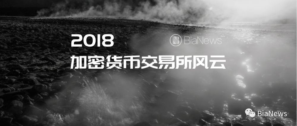 2018 加密货币交易所风云