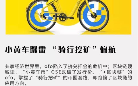小黄车踩雷 “骑行挖矿”偏航
