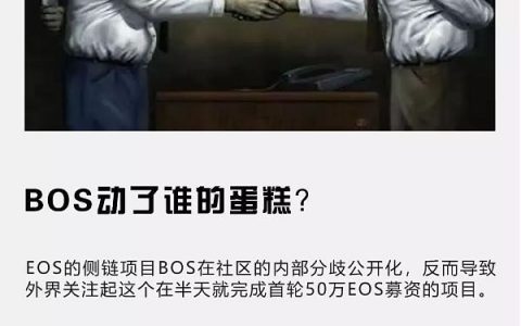 BOS动了谁的蛋糕？