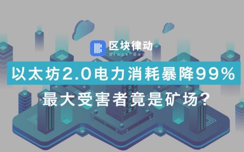 以太坊2.0电力消耗暴降99%，最大受害者竟是矿场？