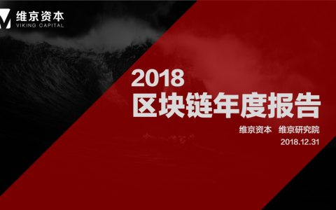 维京资本：从资本、技术、商业落地和政策监管角度全面解读区块链的2018（附PDF报告下载）