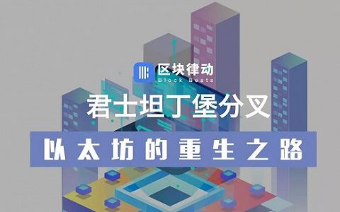 君士坦丁堡分叉，以太坊的重生之路