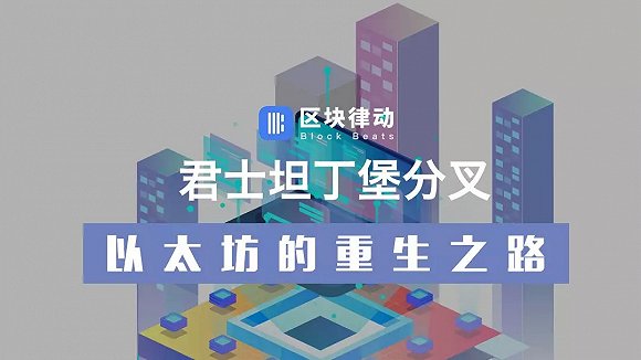 君士坦丁堡分叉，以太坊的重生之路