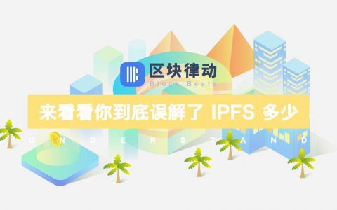 来看看你对 IPFS 到底误解有多深！
