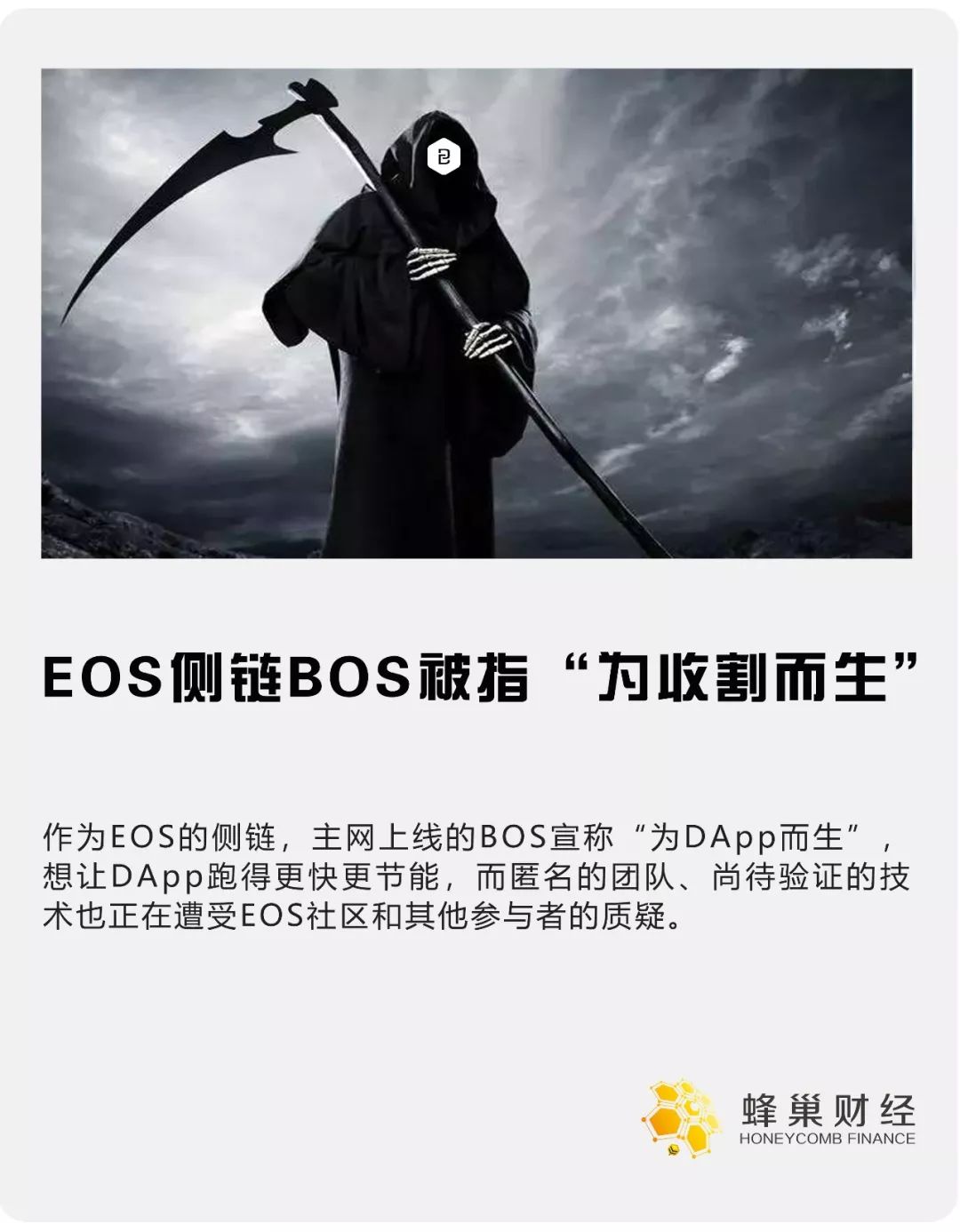 EOS侧链BOS被指“为收割而生”