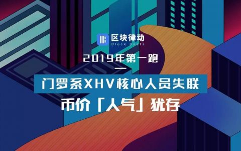 2019 年第一跑：门罗系 XHV 核心人员失联，币价「人气」犹存
