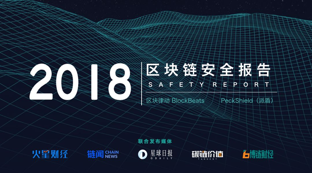 2018年度区块链安全报告