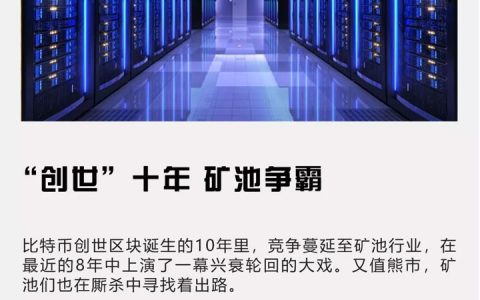 “创世”十年 矿池争霸