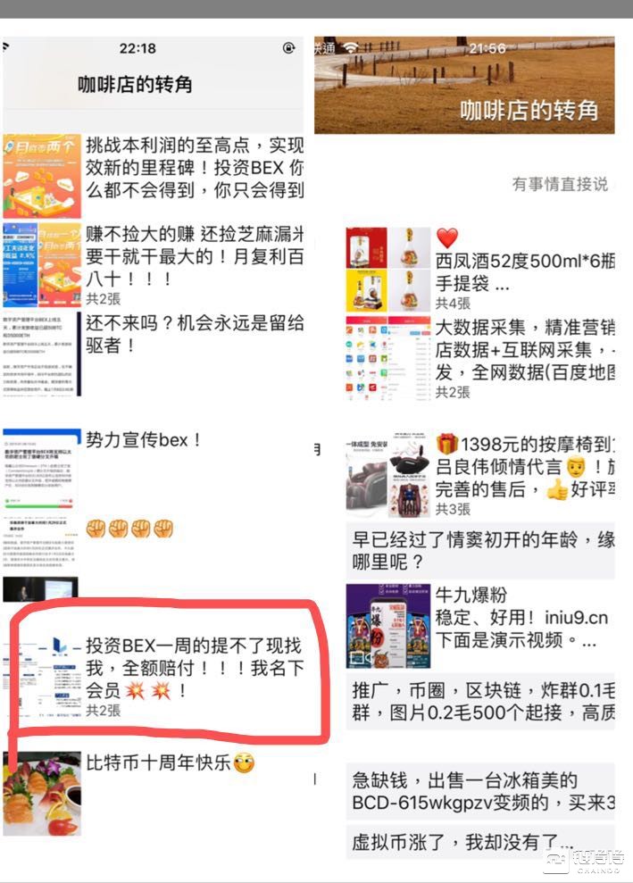 BEX客服19日和23日的朋友圈对比