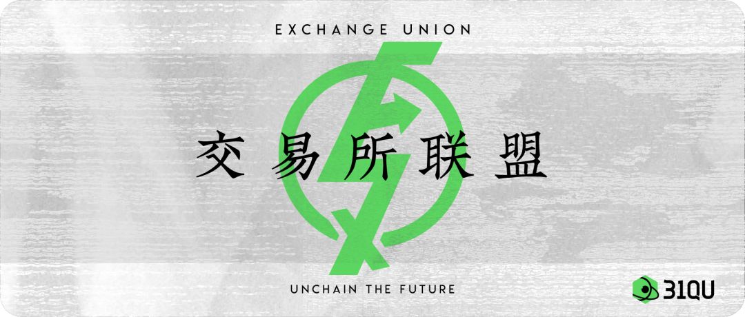疯狂扩张的交易所联盟：简单的复制游戏，还是新的爆发地？