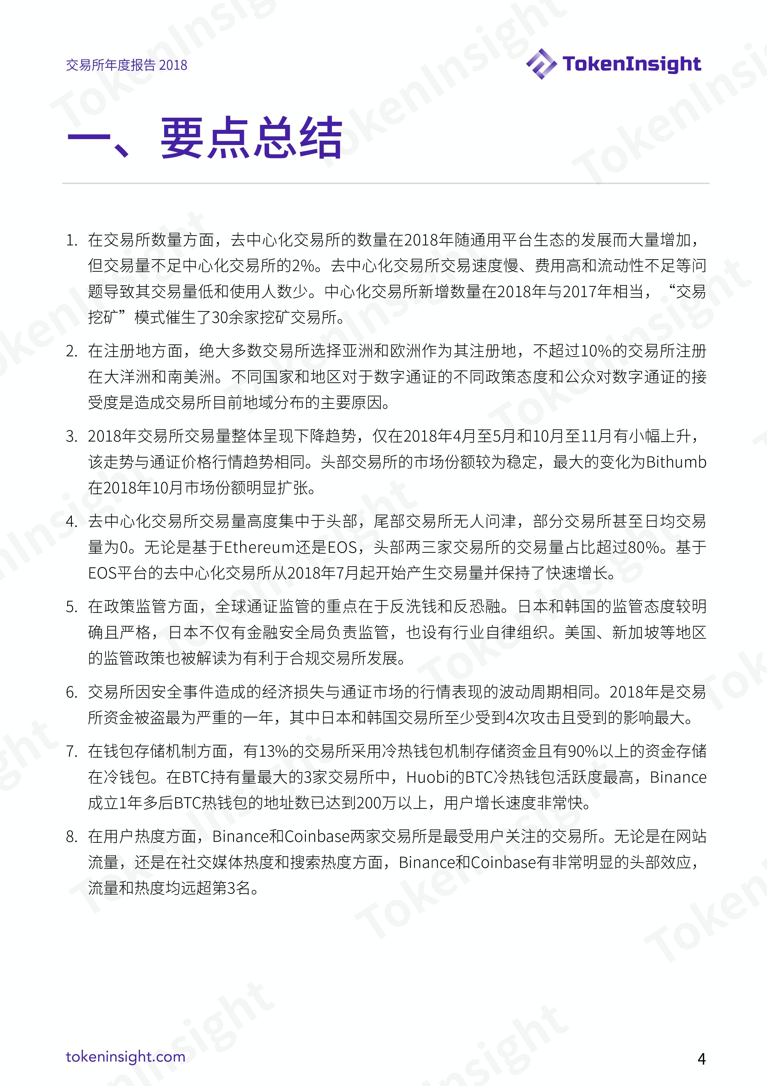 加密货币交易所行业 2018 年度报告