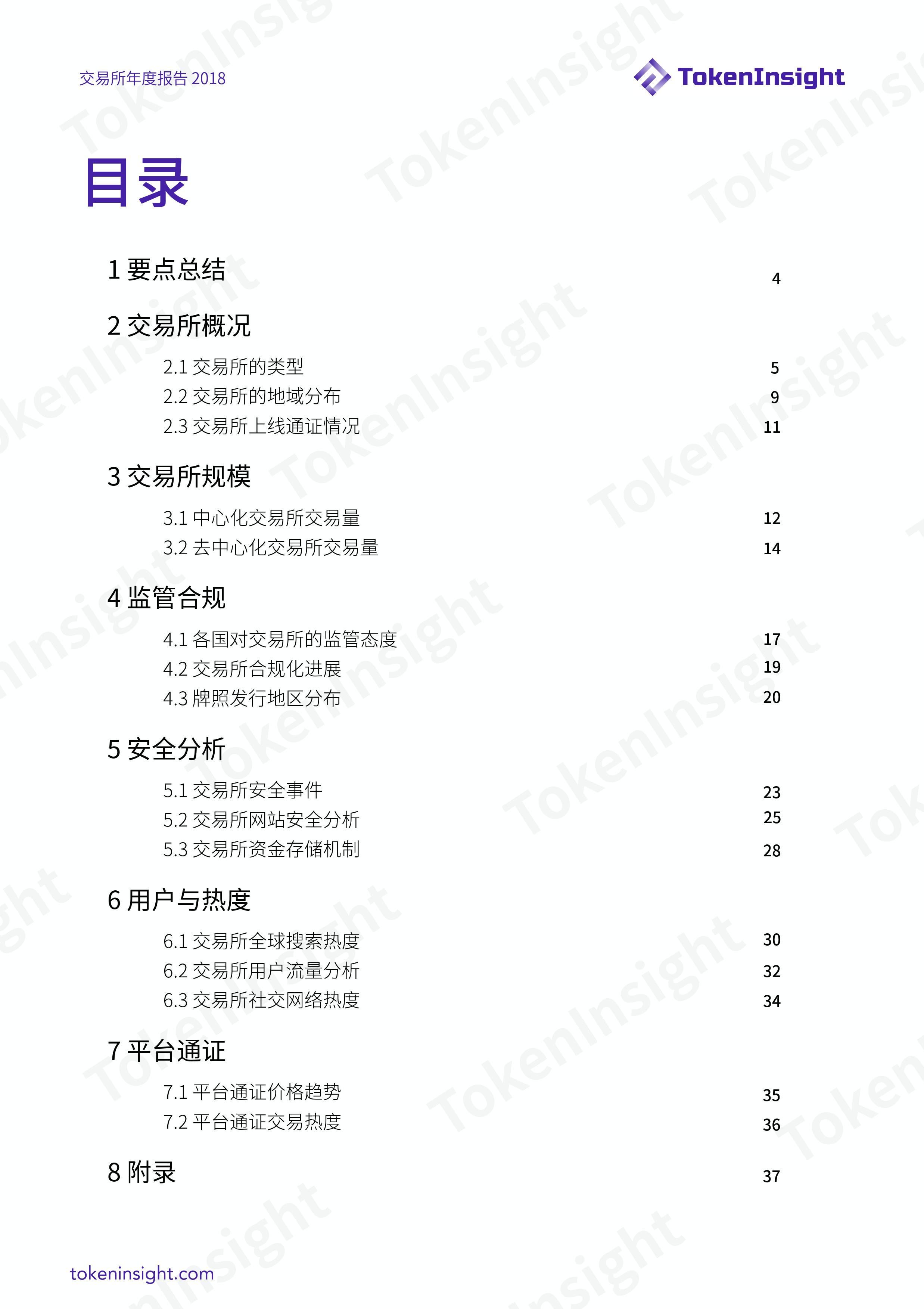 加密货币交易所行业 2018 年度报告