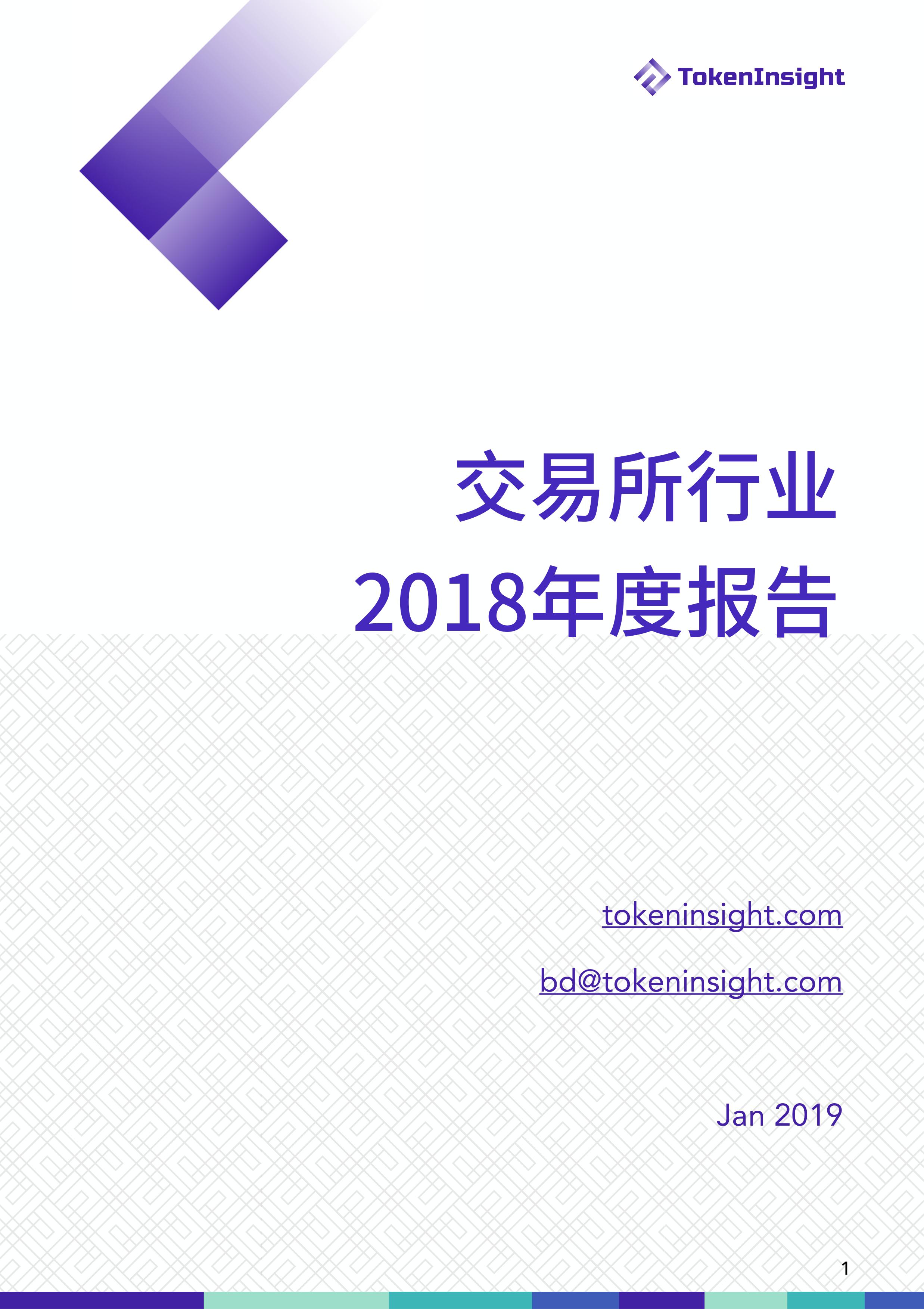 加密货币交易所行业 2018 年度报告