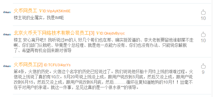 火币员工在脉脉职言爆料：火信项目曾多次更名，IM事业部管理混乱