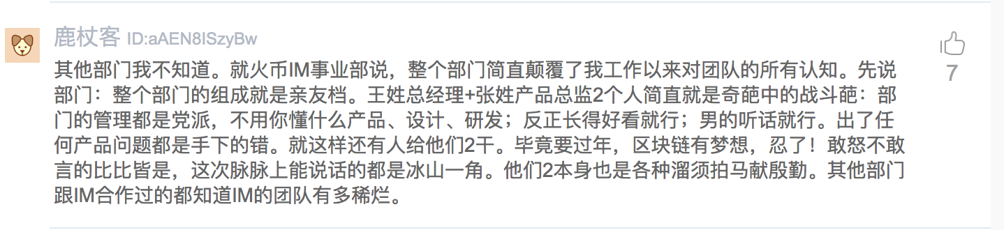 火币员工在脉脉职言爆料：火信项目曾多次更名，IM事业部管理混乱