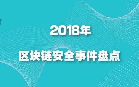 2018年区块链安全事件及损失盘点