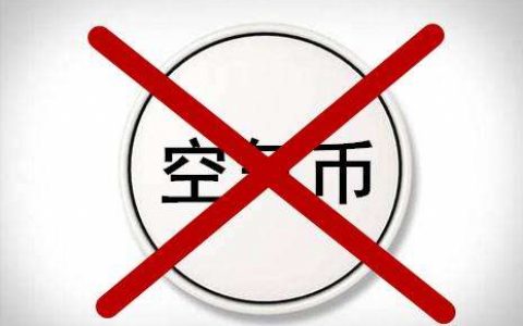 币圈再曝骗局：40万开公司 发"空气币"套走上亿元
