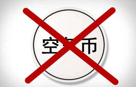 币圈再曝骗局：40万开公司 发"空气币"套走上亿元