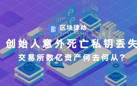 创始人意外死亡私钥丢失，交易所数亿资产何去何从？