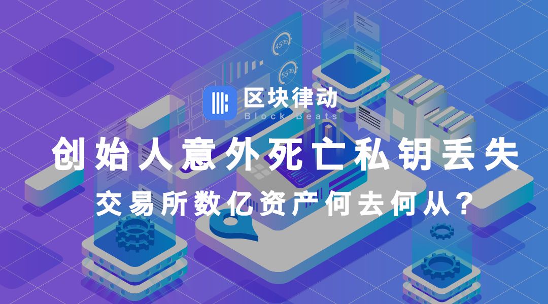 创始人意外死亡私钥丢失，交易所数亿资产何去何从？
