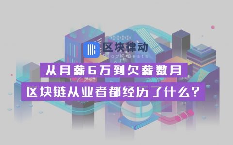 从月薪6万到欠薪数月，区块链从业者都经历了什么？