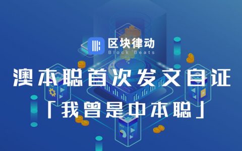 澳本聪首次发文自证：我曾是中本聪