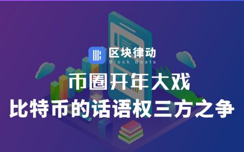 币圈开年大戏：比特币的话语权三方之争