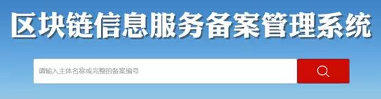 如何填写区块链信息服务备案？