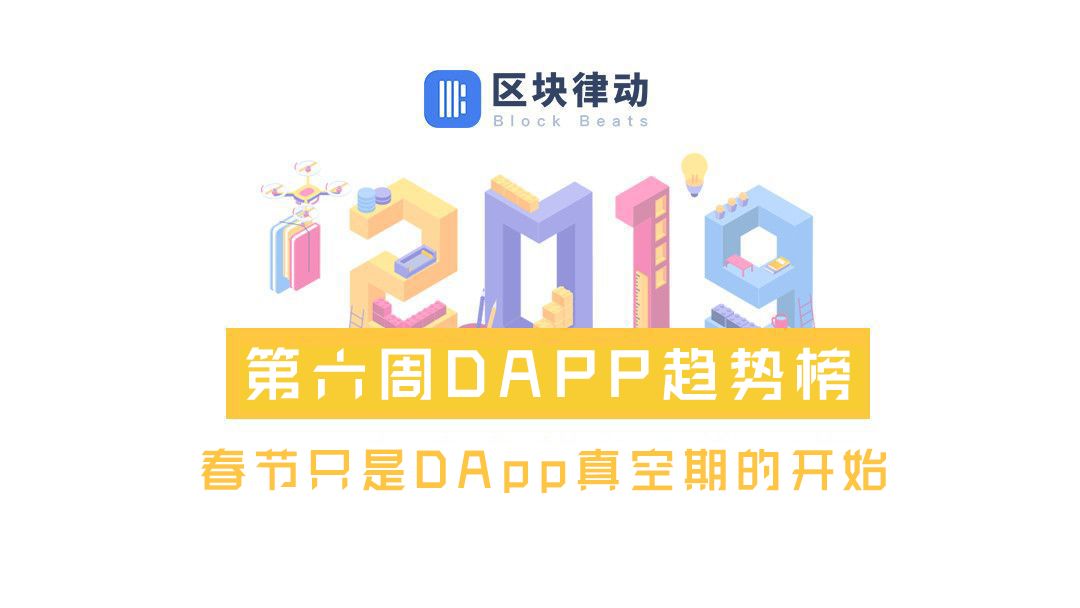 EOS、TRON上dApp中国用户占大多数，春节只是DApp真空期的开始