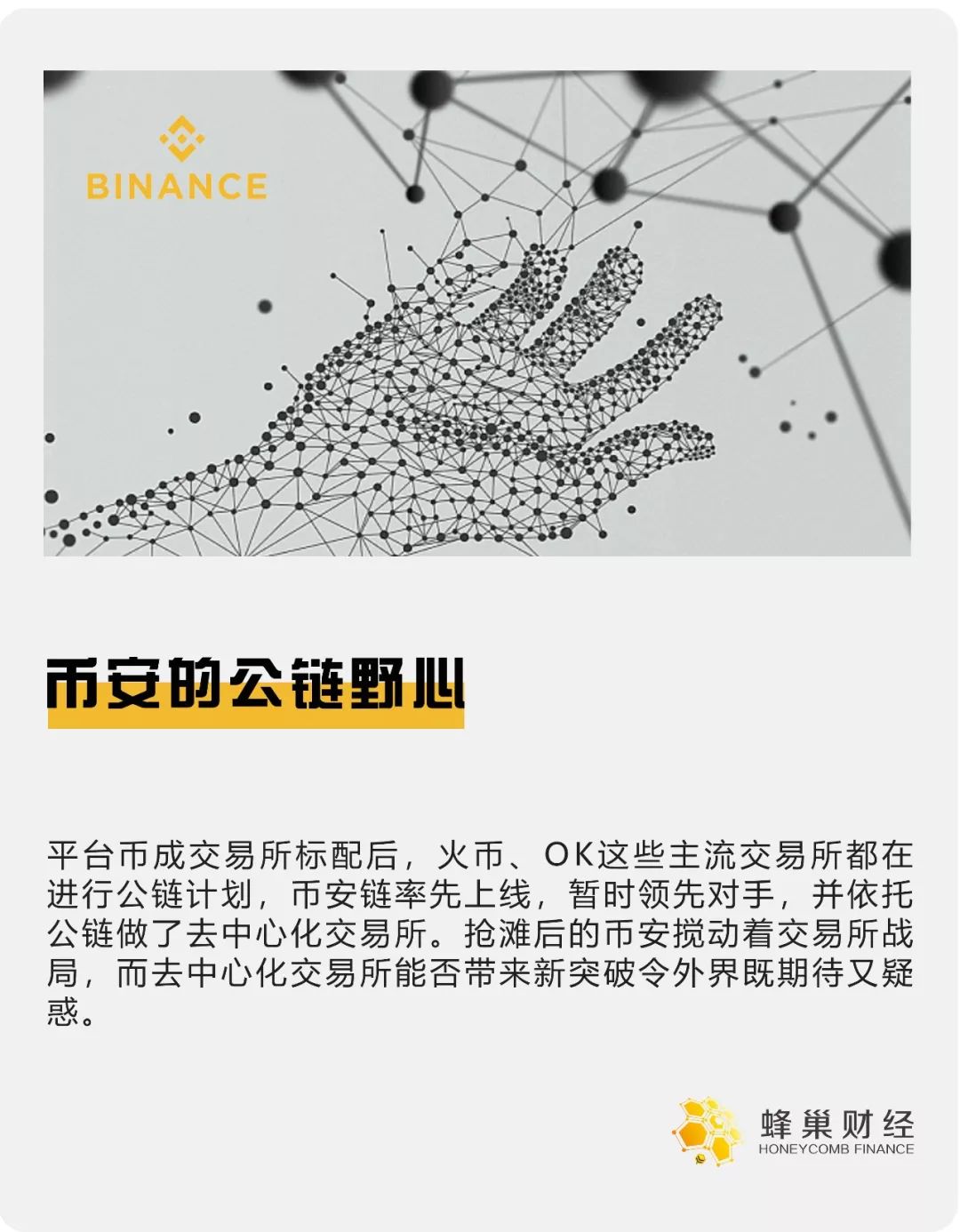 币安的公链野心：“干掉”中心化交易所