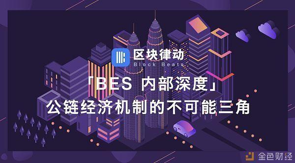 公链经济体制的不可能三角