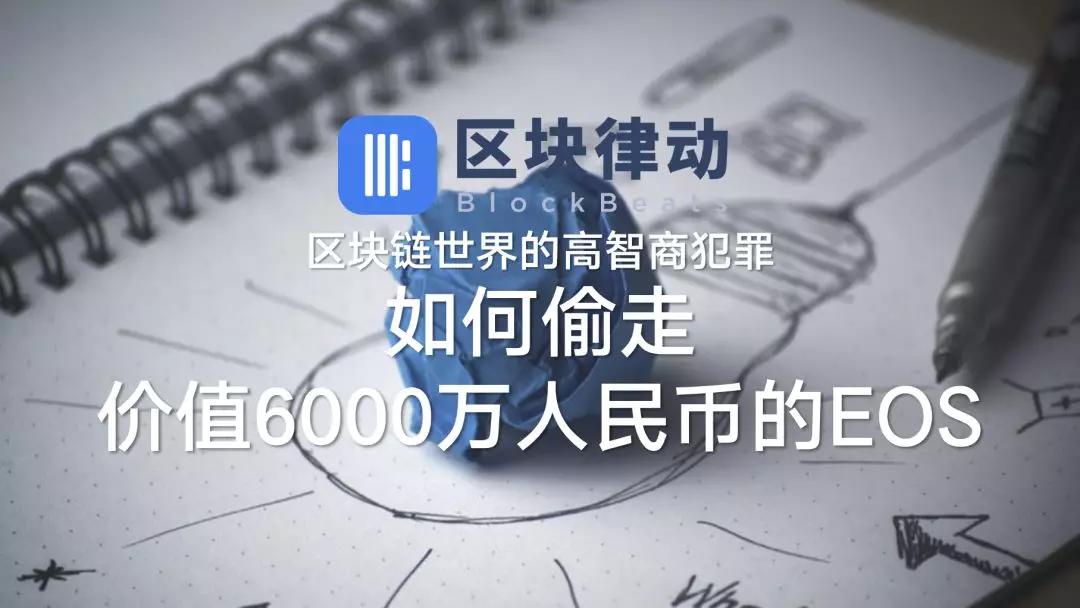 区块链世界的高智商犯罪：如何偷走价值6000万人民币的EOS