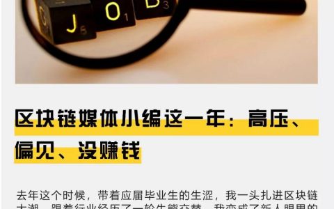 区块链媒体小编这一年：高压、偏见、没赚钱