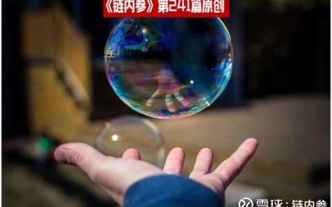 去年春节“三点钟”闹得欢，今年春节区块链唱了一首凉凉