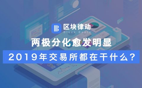 两极分化愈发明显，2019年交易所都在干什么？