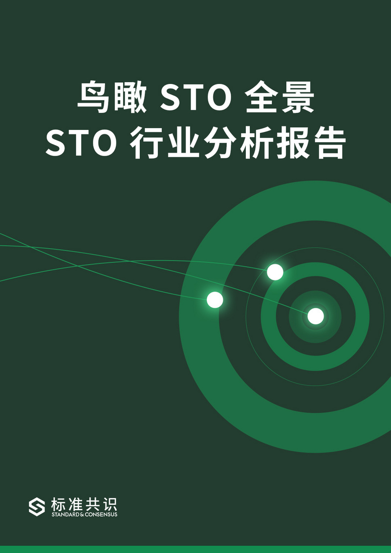 鸟瞰 STO 全景 – STO 行业分析报告